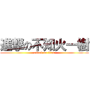 進撃の不知火一樹 (attack on titan)