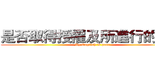 是否取得授權及所進行的嘗試 (My English is poor)