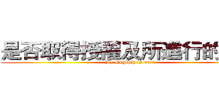 是否取得授權及所進行的嘗試 (My English is poor)