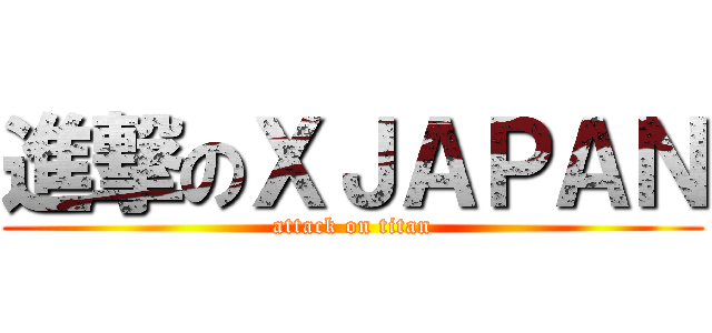 進撃のＸＪＡＰＡＮ (attack on titan)