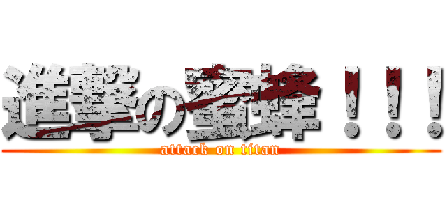 進撃の蜜蜂！！！ (attack on titan)