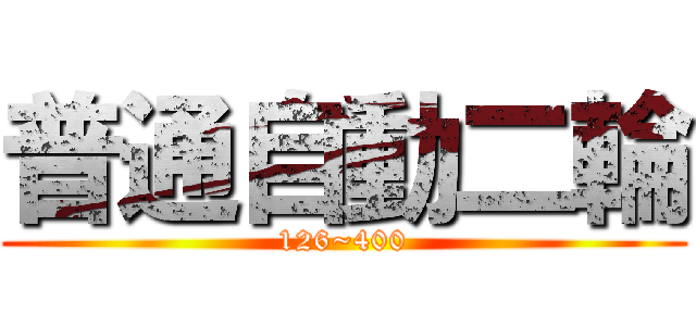 普通自動二輪 (126~400)