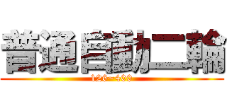 普通自動二輪 (126~400)