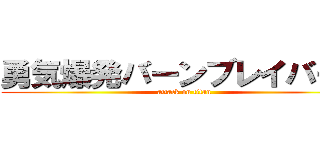 勇気爆発バーンブレイバーン (attack on titan)