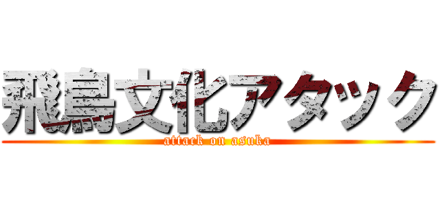 飛鳥文化アタック (attack on asuka)