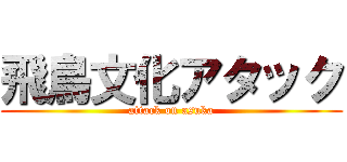 飛鳥文化アタック (attack on asuka)