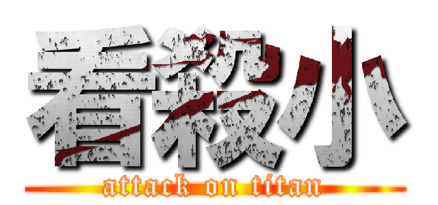 看殺小 (attack on titan)