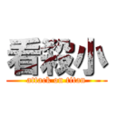 看殺小 (attack on titan)