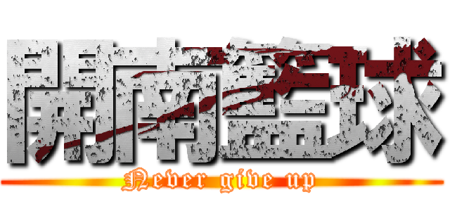 開南籃球 (Never give up)