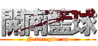 開南籃球 (Never give up)