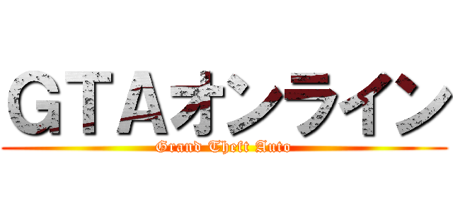 ＧＴＡオンライン (Grand Theft Auto)