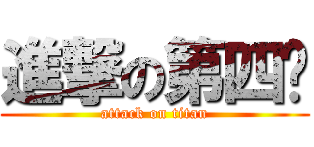 進撃の第四组 (attack on titan)