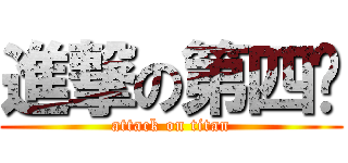 進撃の第四组 (attack on titan)