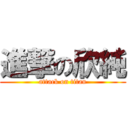 進撃の欣純 (attack on titan)