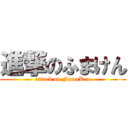 進撃のふまけん (attack on FumaKen)