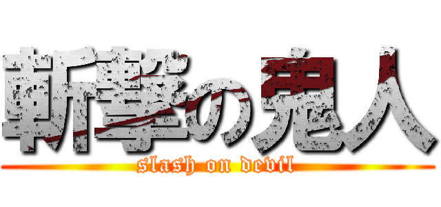 斬撃の鬼人 (slash on devil)