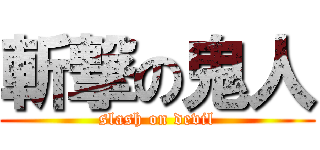 斬撃の鬼人 (slash on devil)