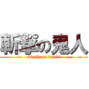 斬撃の鬼人 (slash on devil)