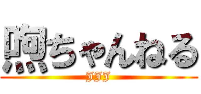 喣ちゃんねる (JJJ)