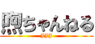 喣ちゃんねる (JJJ)