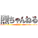 喣ちゃんねる (JJJ)