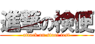 進撃の検便 (attack on stool test)