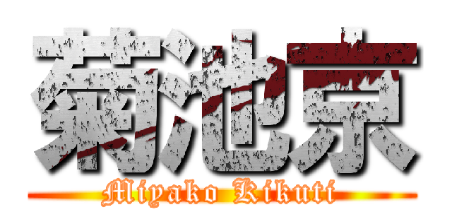 菊池京 (Miyako Kikuti)