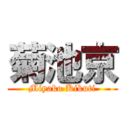 菊池京 (Miyako Kikuti)