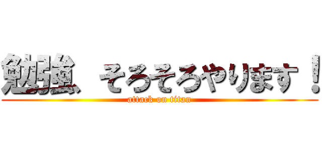 勉強、そろそろやります！ (attack on titan)