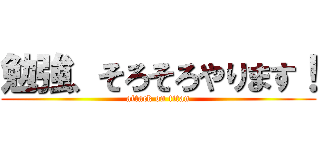 勉強、そろそろやります！ (attack on titan)