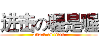 进击の喔是喔 (attack on titan)
