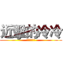 近擊的冷冷 (黑黑黑黑黑黑)