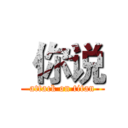  你说 (attack on titan)