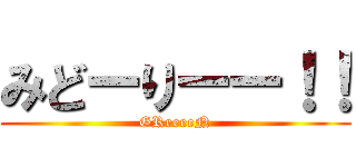 みどーりーー！！ (GReeeeN)