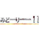 みどーりーー！！ (GReeeeN)