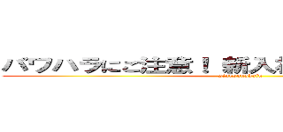 パワハラにご注意！ 新入社員へのＮＧワード (sinnyuushain)