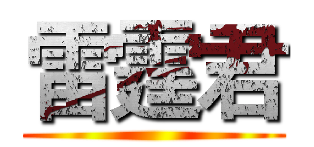雷霆君 ()