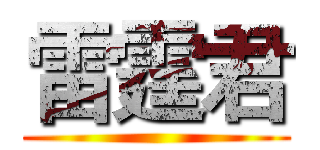 雷霆君 ()