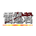 雷霆君 ()