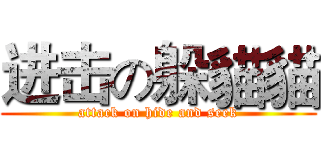 进击の躲貓貓 (attack on hide and seek)
