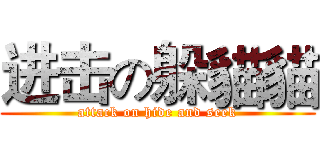 进击の躲貓貓 (attack on hide and seek)