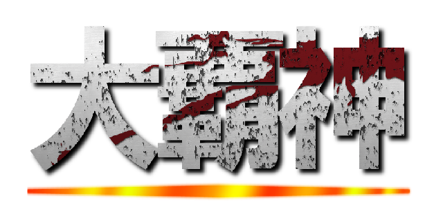 大覇神 ()