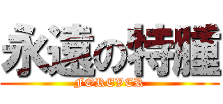 永遠の特腫 (FOREVER)