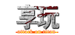 享玩 (attack on titan)