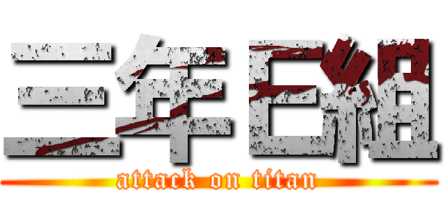 三年Ｅ組 (attack on titan)