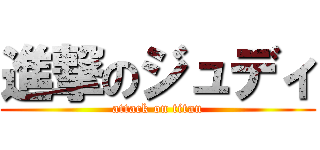 進撃のジュディ (attack on titan)