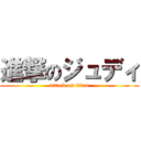 進撃のジュディ (attack on titan)