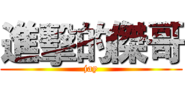 進擊的傑哥 (jay)