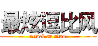 最炫逗比风 (attack on titan)