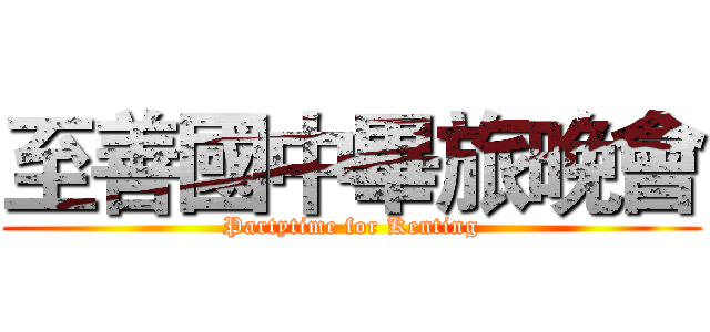 至善國中畢旅晚會 (Partytime for Kenting)